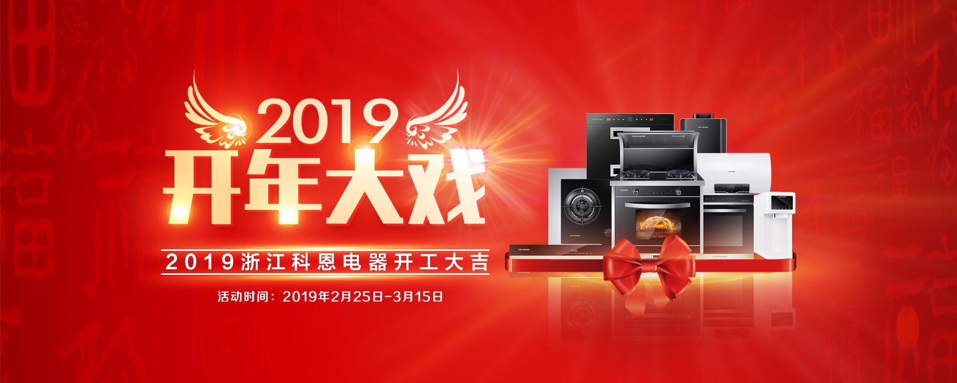 2019開年大戲，開門有禮，年初鉅惠，大吉大利，喜從天降