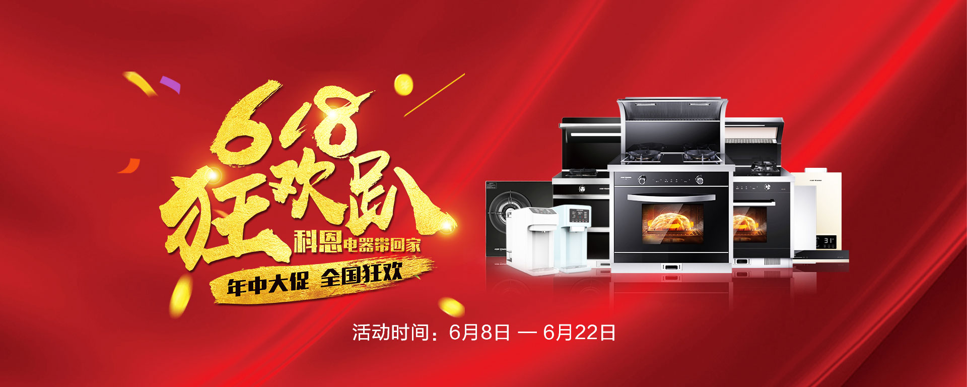 2019年6月活動，618狂歡趴-科恩電器帶回家