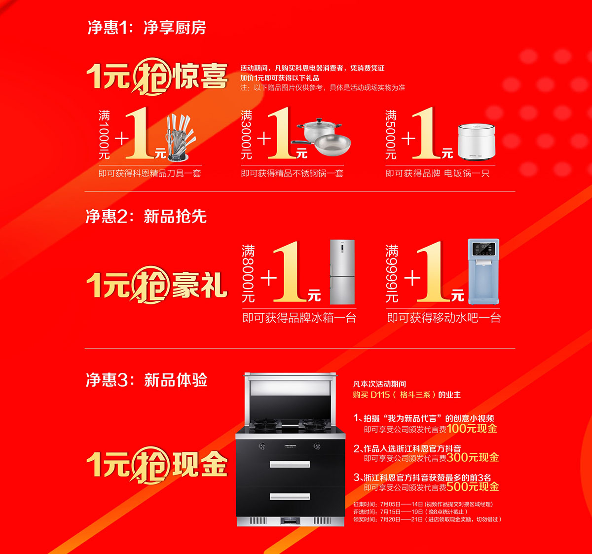 2019年7月活動，新品季，科恩中國萬里行，1元搶豪禮!