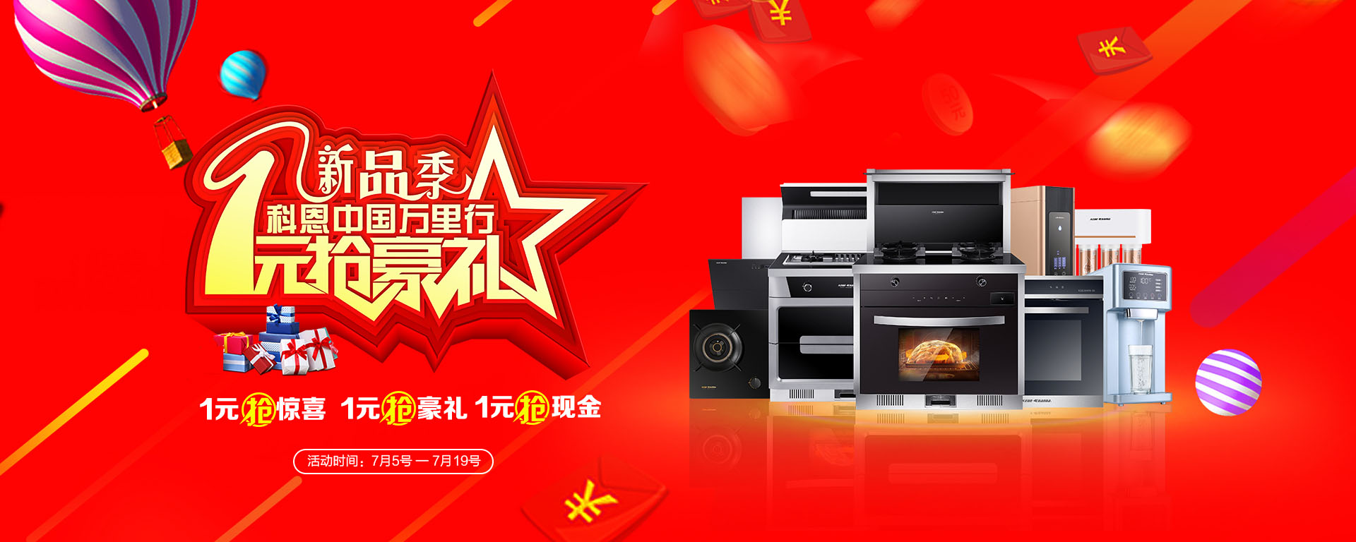 2019年7月活動，新品季，科恩中國萬里行，1元搶豪禮!