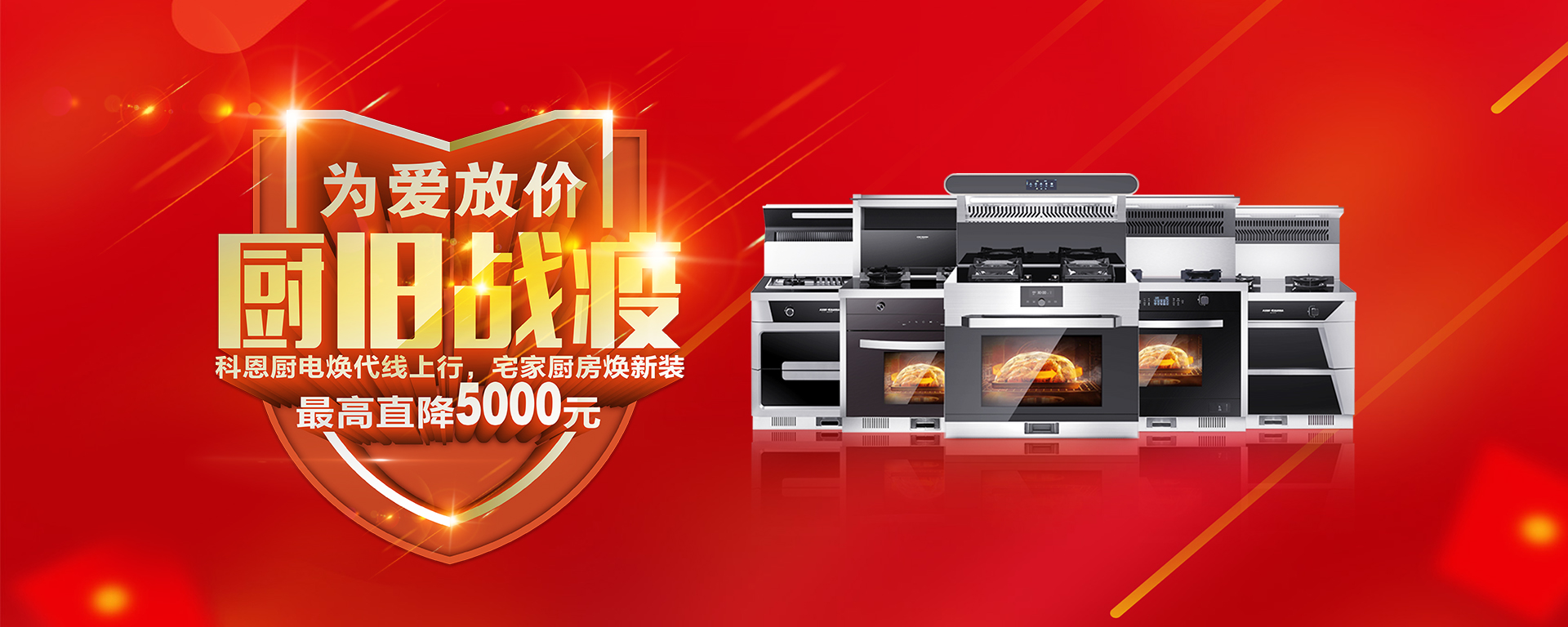 2020年3月，為愛放價(jià)，廚舊戰(zhàn)役，科恩廚電煥新上行，宅家廚房煥新裝，最高直降5000元!