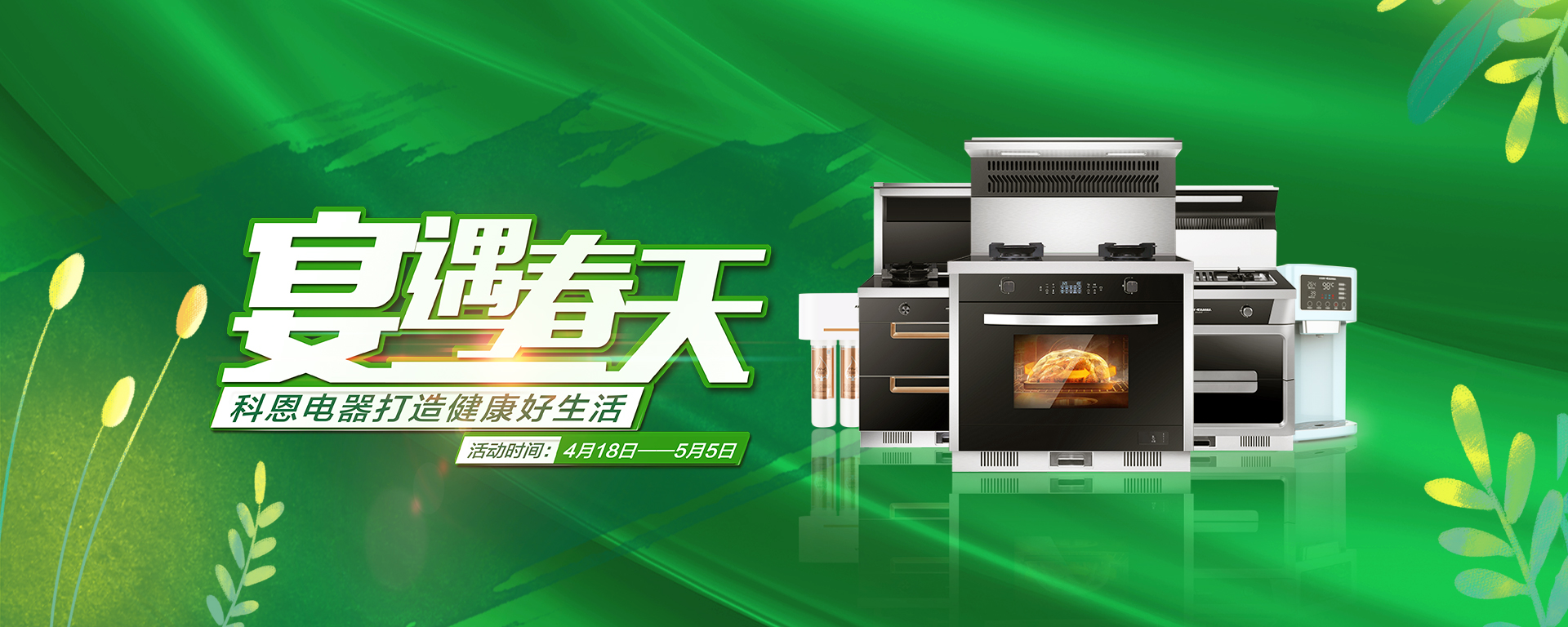 2020年4月，宴遇春天，科恩電器打造健康好生活,大型優(yōu)惠活動(dòng)!