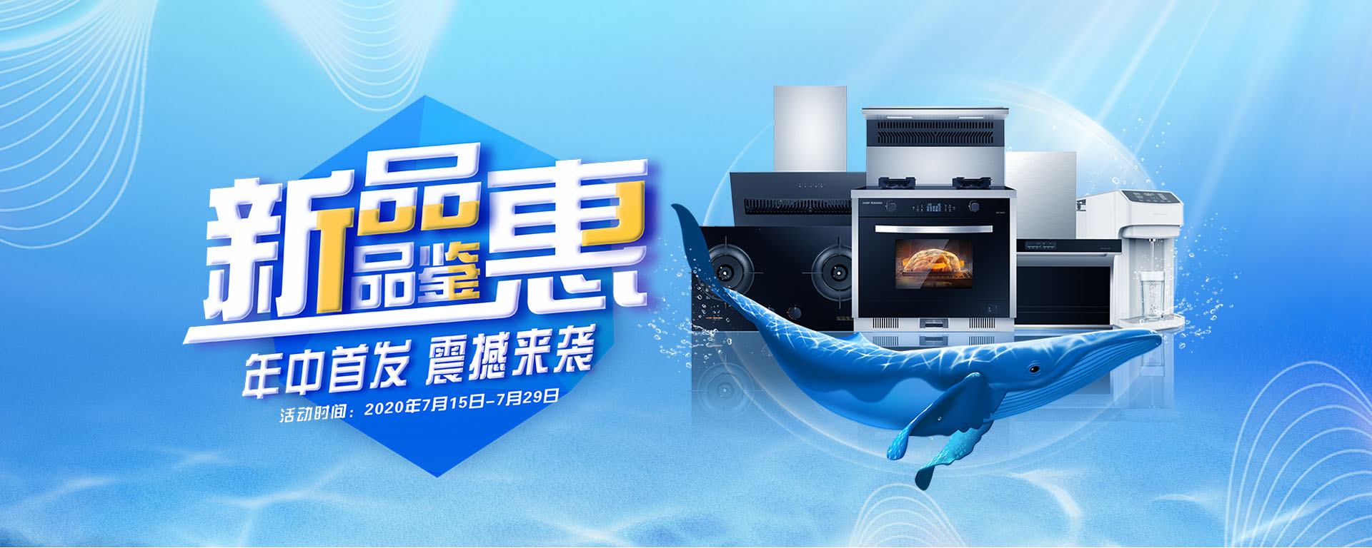 2020年7月，新品品鑒惠，年中首發(fā)，震撼來(lái)襲！