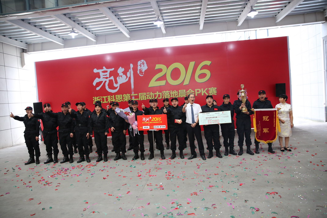“亮劍，2016”——暨科恩第二屆動(dòng)力落地晨會(huì)PK大賽