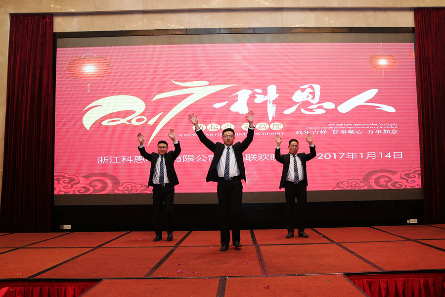 2017科恩人，新起點(diǎn)、新高度主題年會(huì)