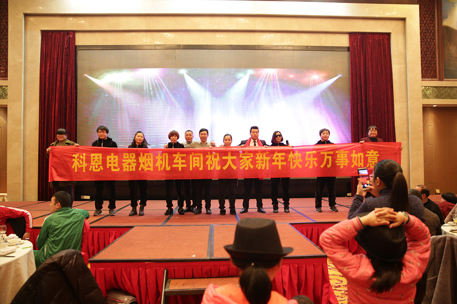 2017科恩人，新起點(diǎn)、新高度主題年會(huì)