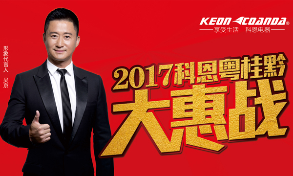 助力終端，共享共贏——科恩電器粵桂黔三省聯(lián)動即將全面開戰(zhàn)