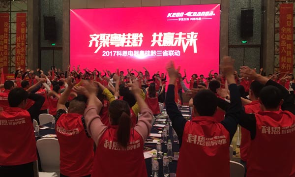 舍我其誰，一起來戰(zhàn)——科恩電器粵桂黔三省聯(lián)動火熱開啟