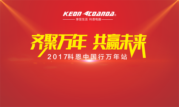 科恩走進江西萬年，再掀搶購新高潮