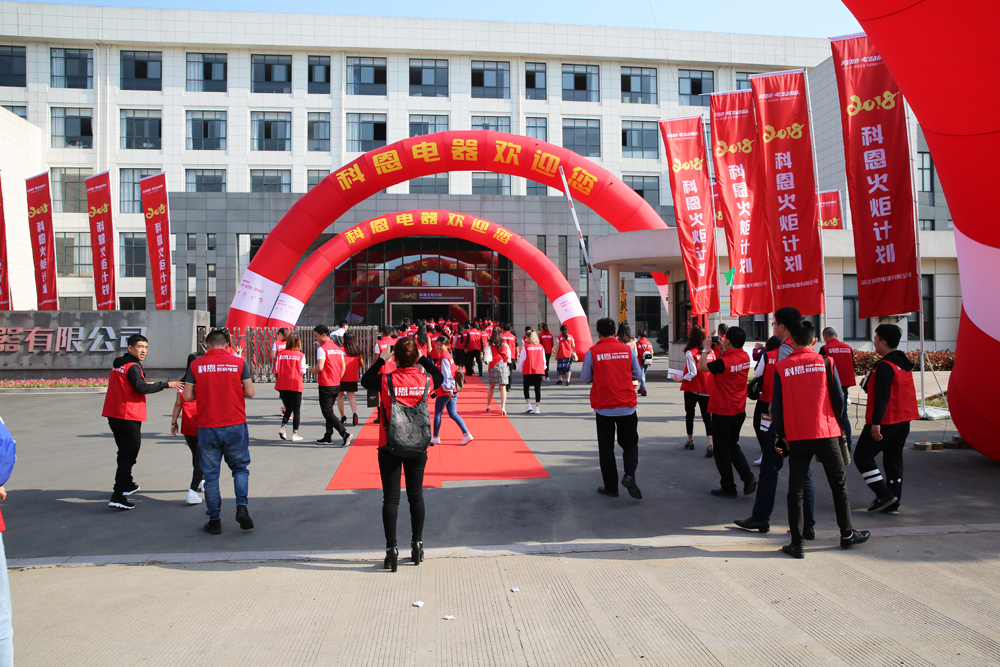 2018科恩火炬計(jì)劃暨科恩全國(guó)優(yōu)秀經(jīng)銷(xiāo)商聯(lián)動(dòng)大會(huì)