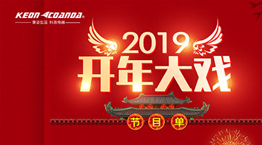 2019開年大戲，開門有禮，年初鉅惠，大吉大利，喜從天降