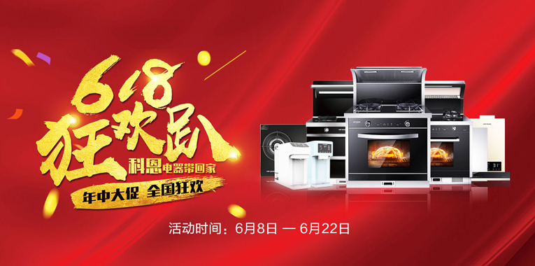 618，狂歡趴，科恩電器帶回家