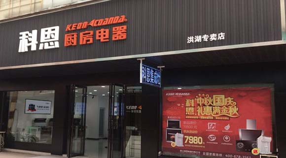 科恩廚房電器湖北洪湖專(zhuān)賣(mài)店店面展示