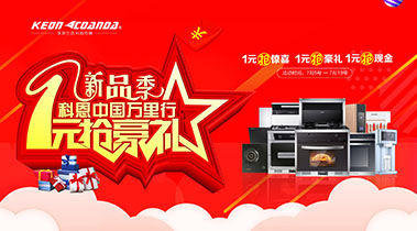 新品季，科恩中國萬里行，1元搶豪禮!