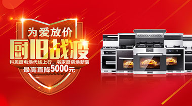 2020年3月，為愛放價，廚舊戰(zhàn)役，科恩廚電煥新上行