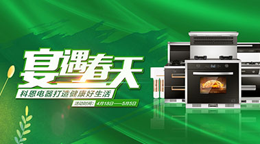 2020年4月，宴遇春天，科恩電器打造健康好生活,大型優(yōu)惠活動!