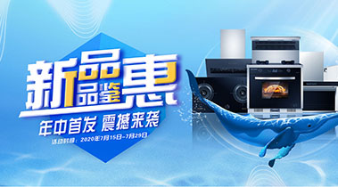 2020年7月，新品品鑒會，年終首發(fā)震撼來襲