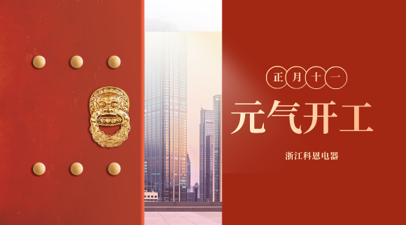 開工大吉！和科恩電器一起“犇”向更好的2021！