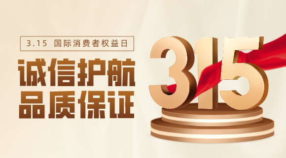 品質(zhì)不止315！科恩電器用心服務(wù)365天！