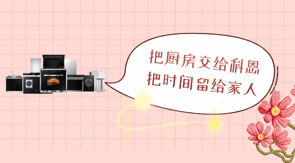 三八女神節(jié)，十大品牌科恩電器專為女性送健康！