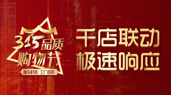 千店聯(lián)動，極速響應，科恩315品質(zhì)購物節(jié)完美收官~