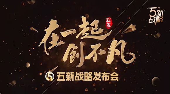 4月23日，科恩電器五新戰(zhàn)略發(fā)布會暨2021核心經(jīng)銷商峰會與您共襄盛舉!
