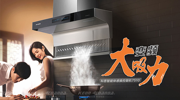 讓你遠(yuǎn)離“煙”氣滿滿！科恩新品煙機7510來了！