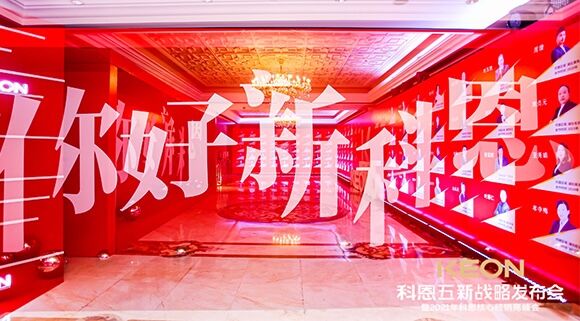 凝心聚力，共創(chuàng)下一個(gè)黃金十年！科恩五新戰(zhàn)略發(fā)布會(huì)暨全國核心經(jīng)銷商峰會(huì)圓滿召開！