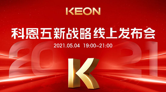 科恩電器“五新戰(zhàn)略”線上發(fā)布會將于5月4日科恩線上直播間開啟，不容錯過！