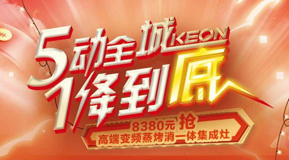 搶豪禮！搶特權！搶名額！科恩集成灶“5動全城，1降到底”倒計時！