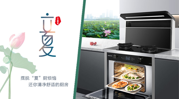 立夏時令至，讓科恩集成灶拯救炙熱廚房！