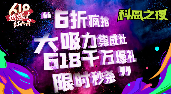 科恩之夜 “蒸鮮烤宴”~十大品牌科恩618直播狂歡，鎖定京東直播間盡享超值好物