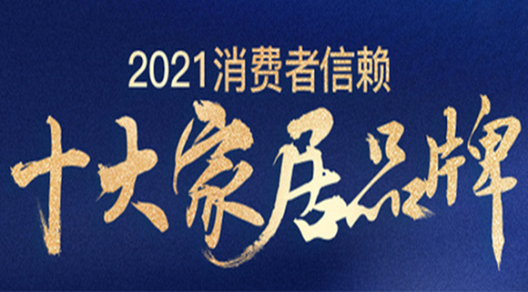 重磅！十大品牌科恩集成灶榮膺「2021消費(fèi)者信賴廚電品牌30強(qiáng)」