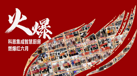 2小時簽單118單！決勝終端千店齊發(fā)，科恩集成灶紅六月狂歡，勢不可擋！