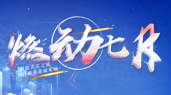 燃動七月！邂逅幸福美味~十大品牌科恩舌尖之旅火爆開啟！