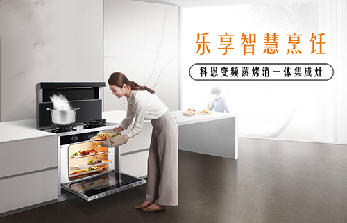 悶熱天氣拒絕油煙，夏天廚房有十大品牌科恩集成灶更清爽