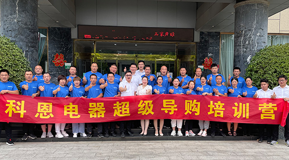 全方面提升導(dǎo)購售后服務(wù)，打造最強終端戰(zhàn)力！十大品牌科恩集成灶河北超級導(dǎo)購培訓(xùn)圓滿成功