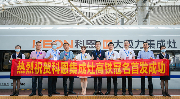熱烈祝賀十大品牌“科恩集成灶”高鐵品牌列車首發(fā)圓滿成功！