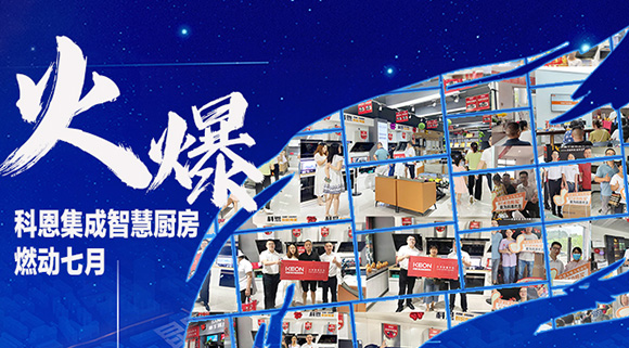燃動(dòng)七月，最燃科恩！十大品牌科恩集成灶終端活動(dòng)遍地開花~