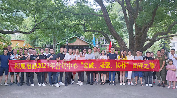 “突破、凝聚、協(xié)作”——科恩集成灶營(yíng)銷中心2021團(tuán)建活動(dòng)