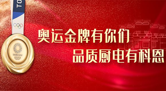 奧運(yùn)金牌有你們，品質(zhì)廚電就選十大品牌科恩集成灶！