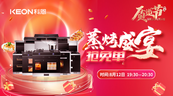 福利重磅來(lái)襲！科恩8.12蒸烤盛宴直播預(yù)告，帶你集成灶搶免單！