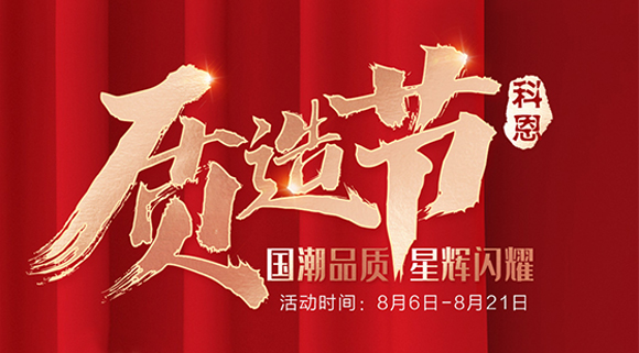 十大品牌科恩質(zhì)造節(jié)，國(guó)潮品質(zhì)搶免單集成灶，瘋搶千萬(wàn)壕禮！