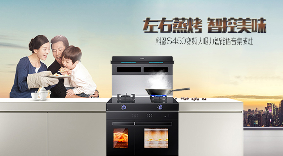有型有顏，更具實(shí)力！十大品牌科恩S450智能語音左右蒸烤集成灶樂享智慧烹飪