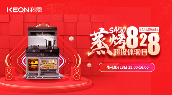 直播預(yù)告 | 828科恩S450集成灶蒸烤超級(jí)體驗(yàn)日！幸福廚房升級(jí)，有TA就夠了！