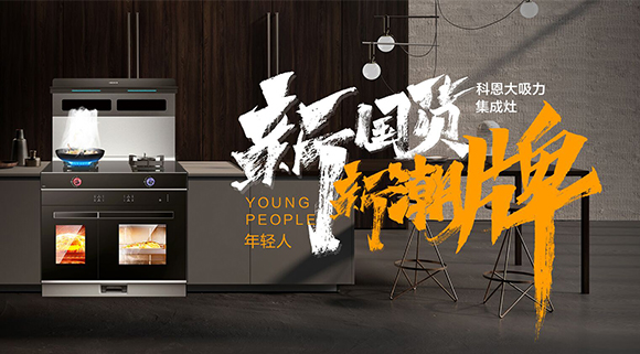 新國貨，新潮牌！十大品牌科恩集成智慧廚房硬核領(lǐng)跑！