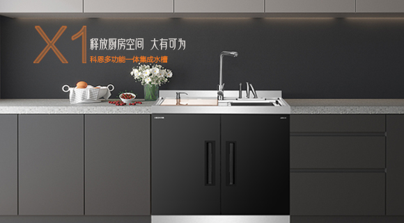 十大品牌科恩“集成凈洗中心”，釋放廚房空間，大有可為！
