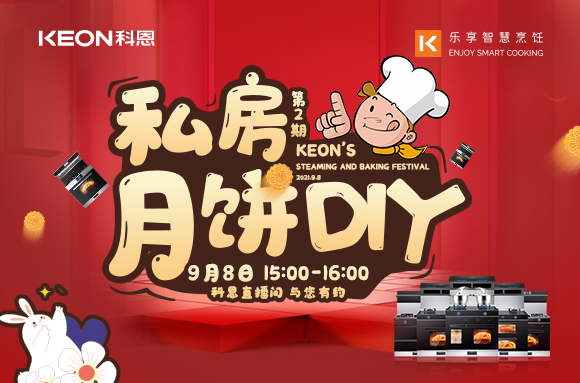 有了十大品牌科恩S400蒸烤消一體集成灶，在家也能輕松做月餅