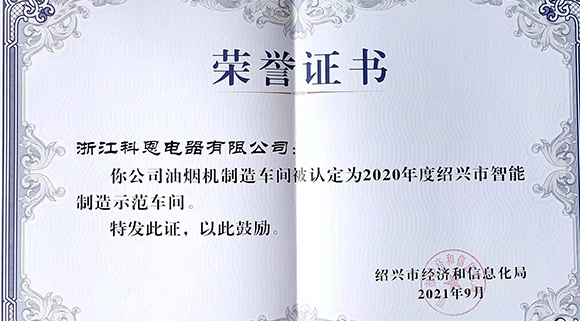 喜訊 | 科恩榮評2020年度紹興市智能制造示范車間！
