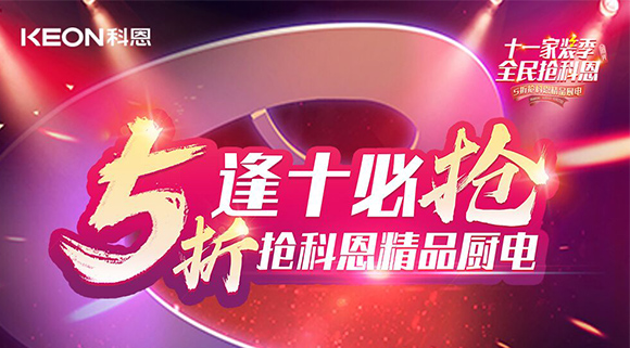 逢十必搶！十一家裝季全民搶科恩，眾多好物5折開搶！